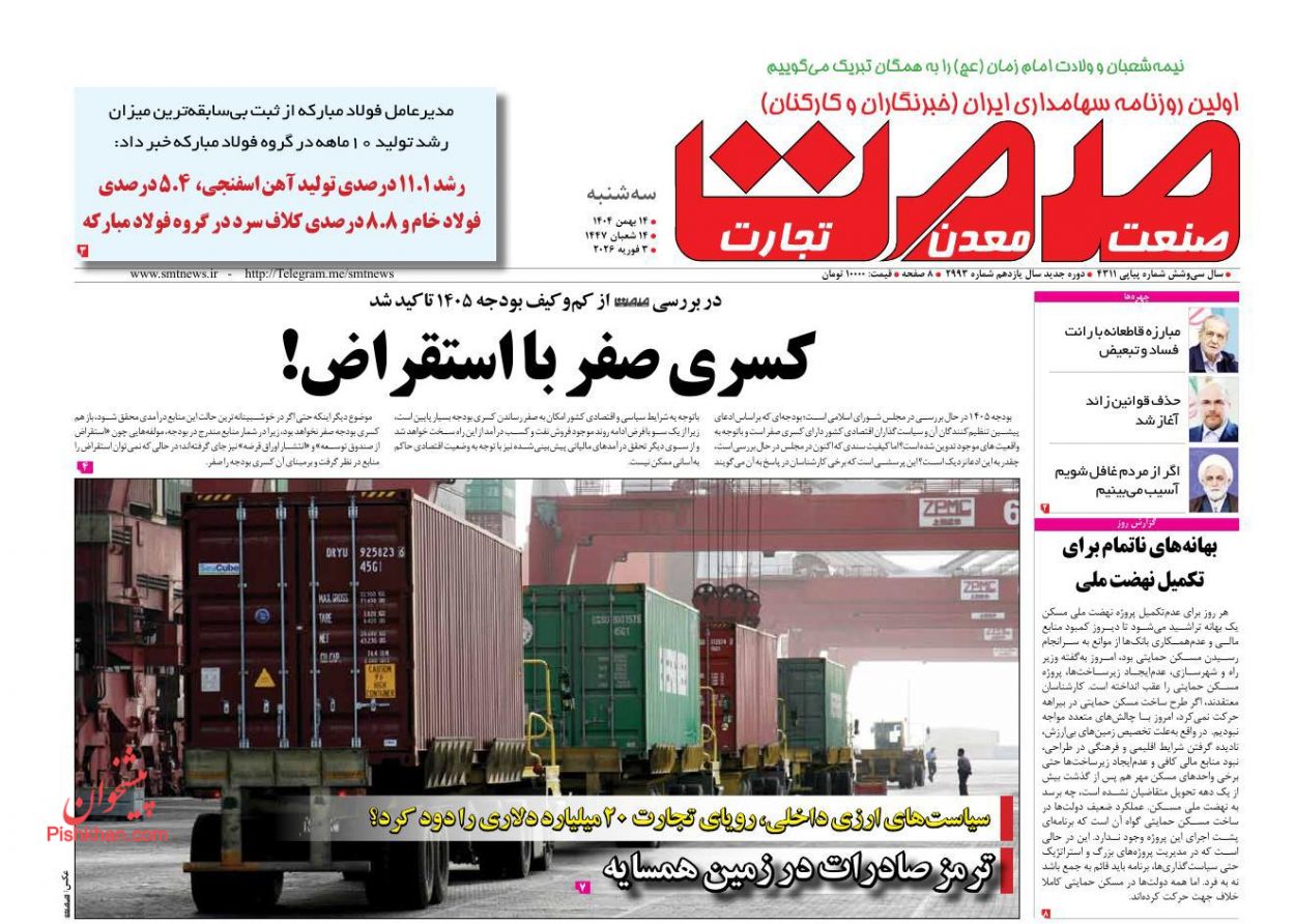 عناوین اخبار روزنامه صمت در روز سه‌شنبه ۱۴ بهمن