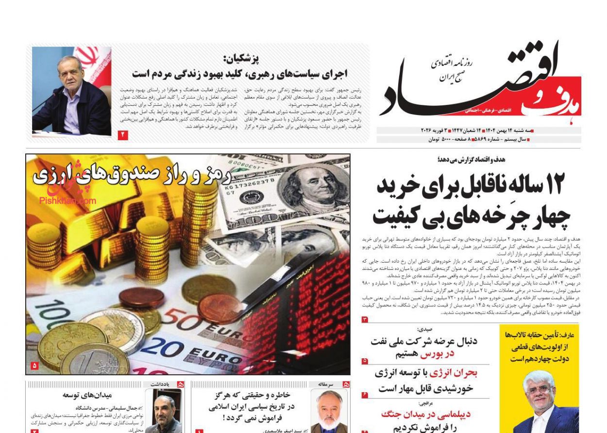عناوین اخبار روزنامه هدف و اقتصاد در روز سه‌شنبه ۱۴ بهمن