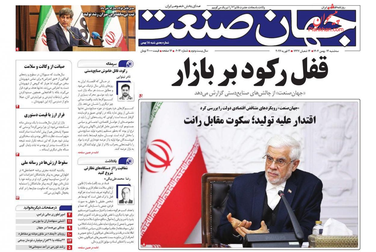 عناوین اخبار روزنامه جهان صنعت در روز سه‌شنبه ۱۴ بهمن