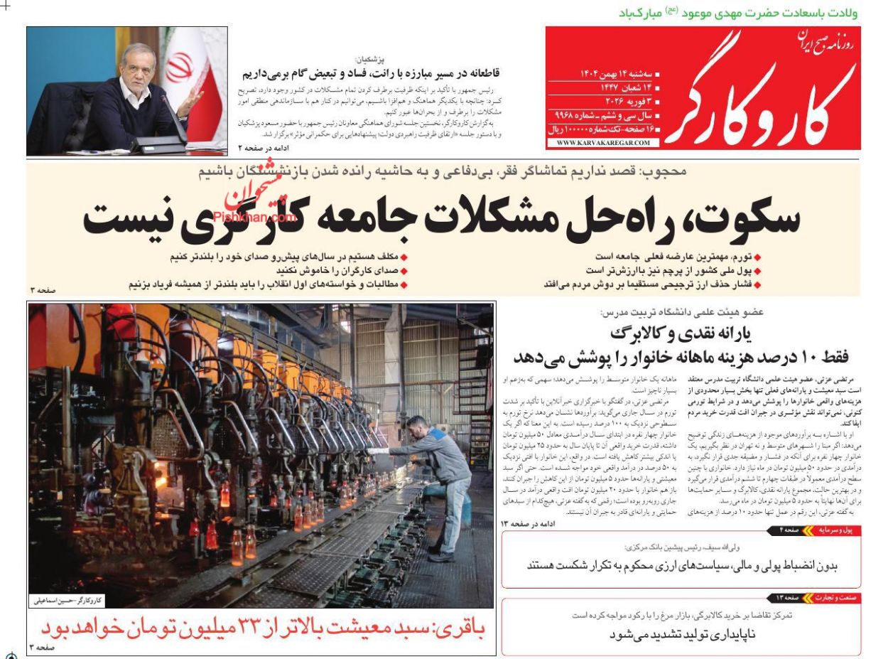 عناوین اخبار روزنامه کار و کارگر در روز سه‌شنبه ۱۴ بهمن