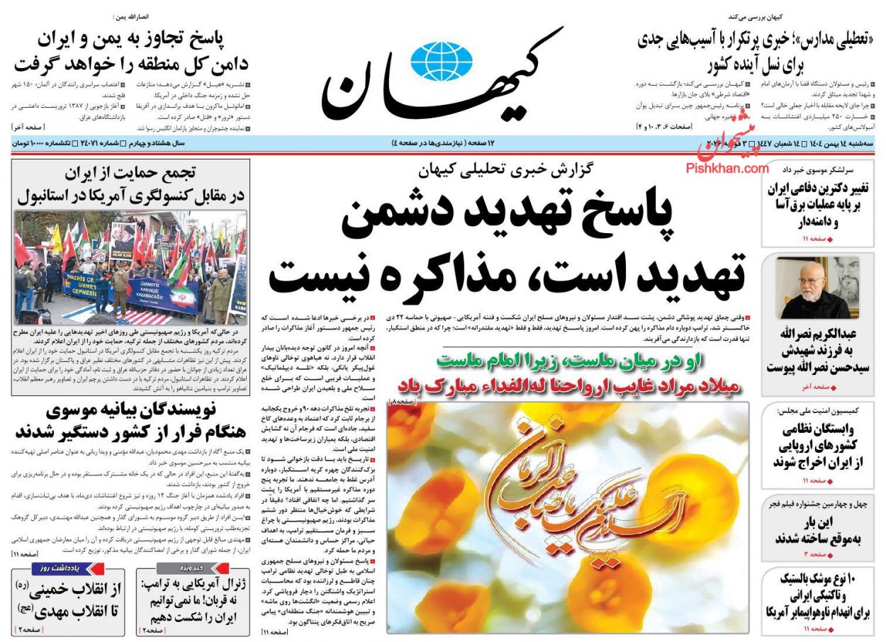 عناوین اخبار روزنامه کيهان در روز سه‌شنبه ۱۴ بهمن