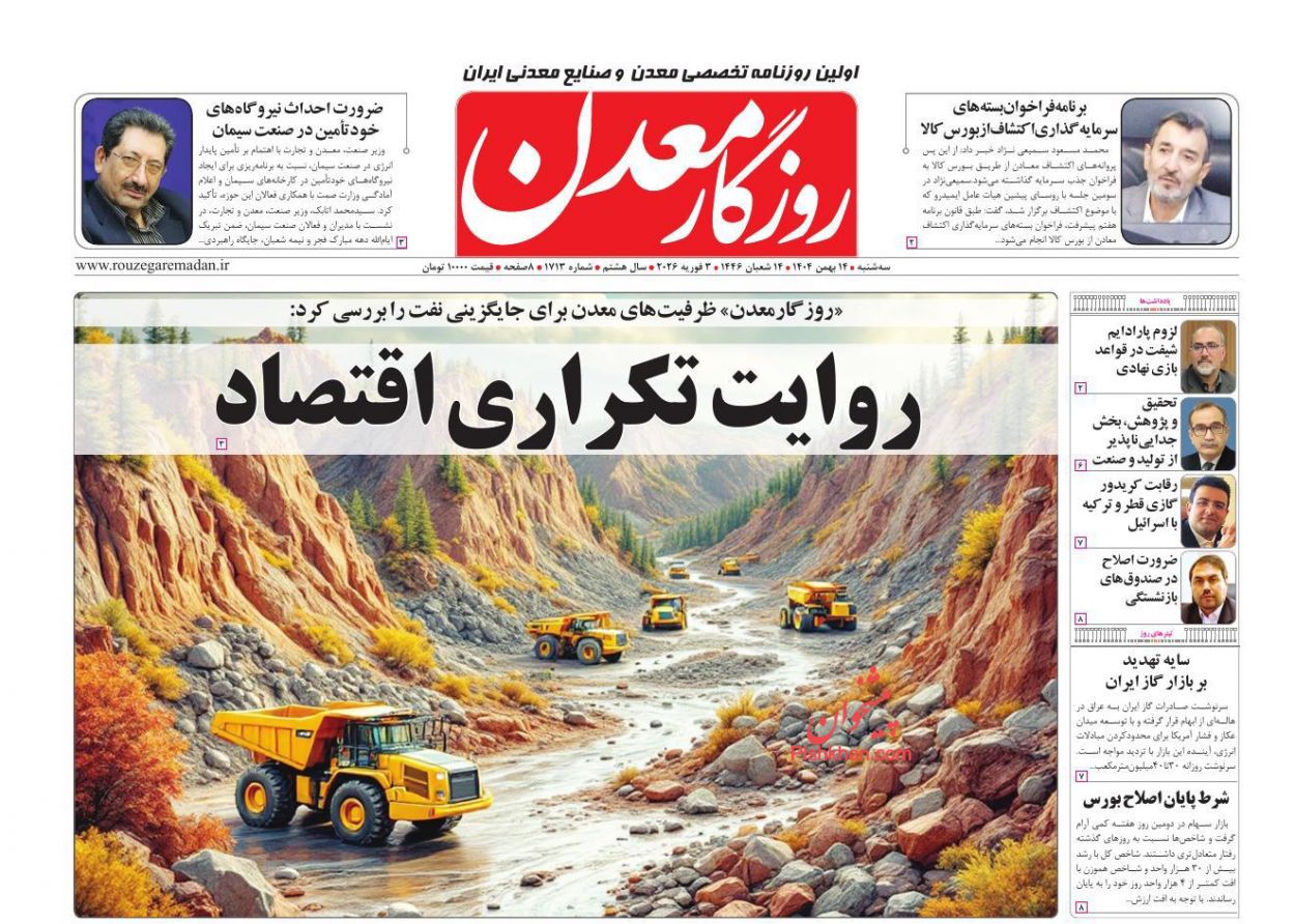 عناوین اخبار روزنامه روزگار معدن در روز سه‌شنبه ۱۴ بهمن