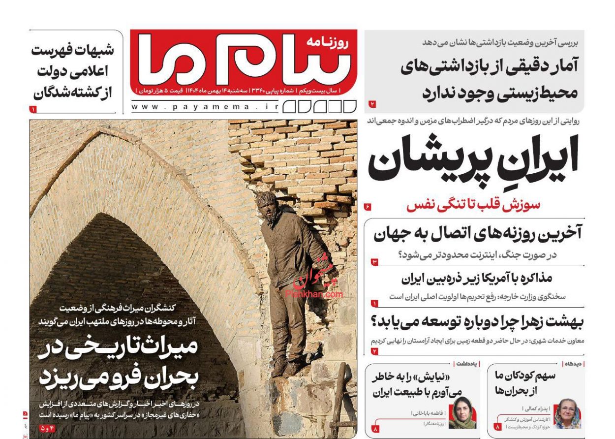 عناوین اخبار روزنامه پیام ما در روز سه‌شنبه ۱۴ بهمن