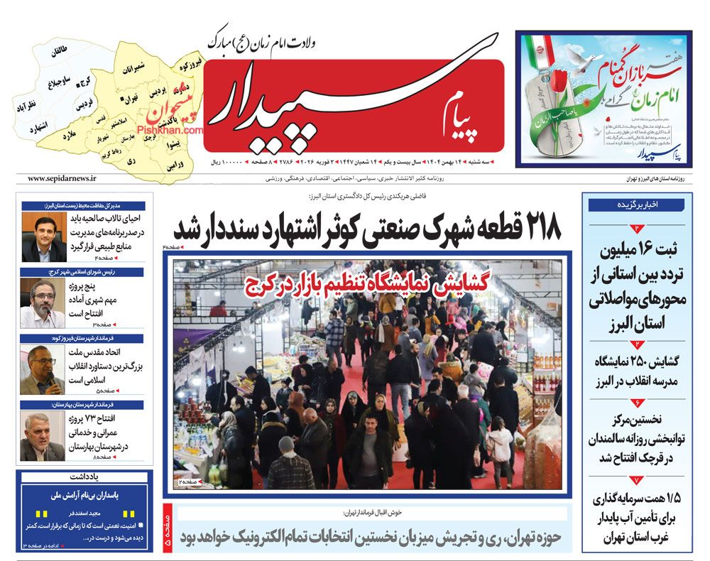 عناوین اخبار روزنامه پیام سپیدار در روز سه‌شنبه ۱۴ بهمن