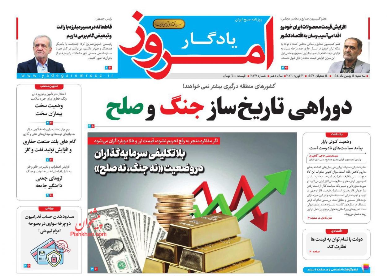 عناوین اخبار روزنامه یادگار امروز در روز سه‌شنبه ۱۴ بهمن