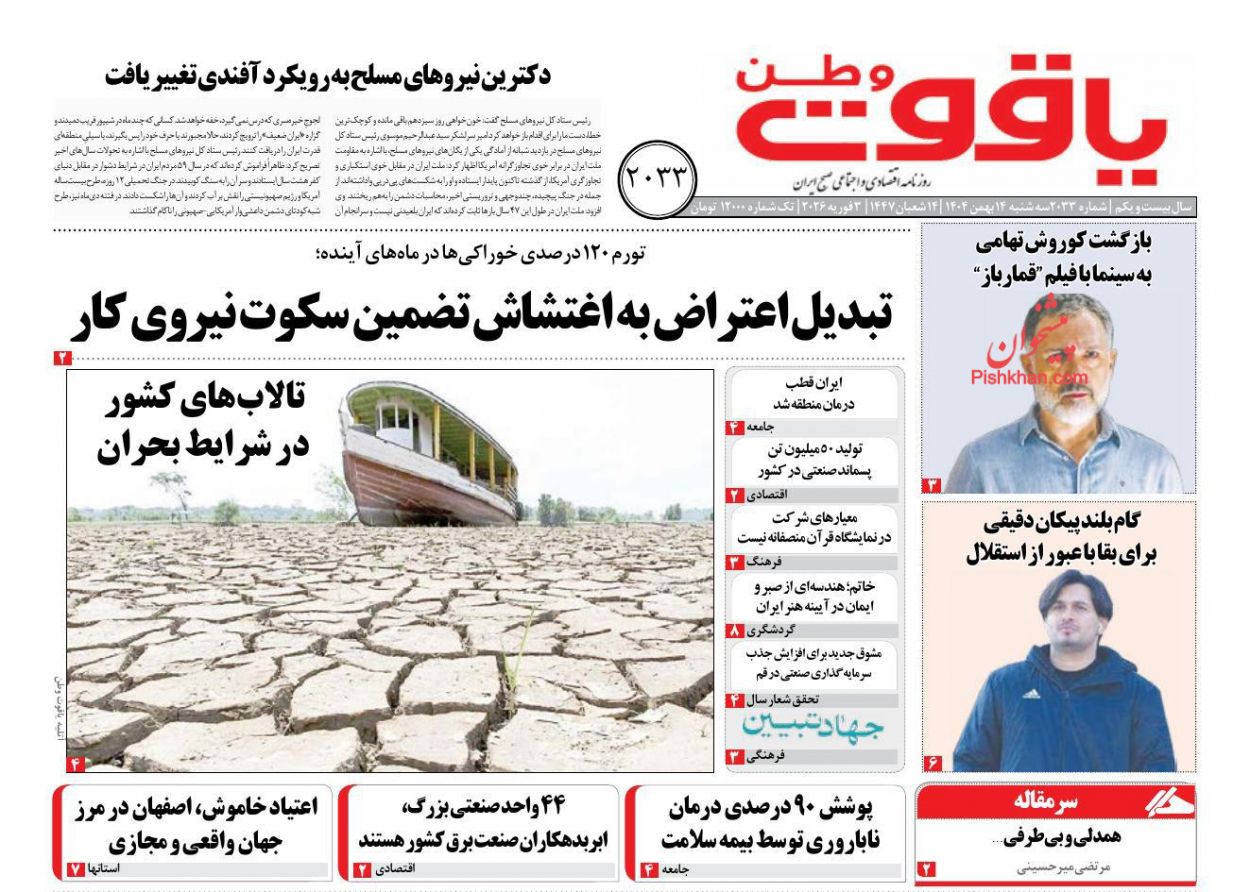 عناوین اخبار روزنامه یاقوت وطن در روز سه‌شنبه ۱۴ بهمن