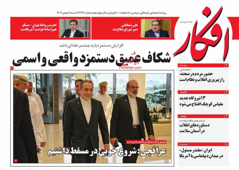 صفحه نخست روزنامه ها/ شنبه ۱۸ بهمن 1404 6 پایگاه خبری ججین عناوین اخبار روزنامه افکار در روز شنبه ۱۸ بهمن