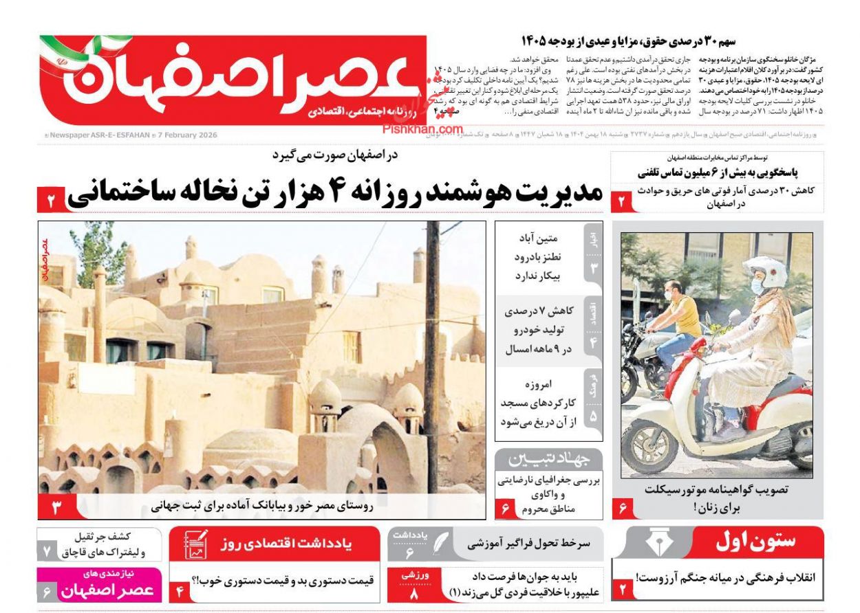 عناوین اخبار روزنامه عصر اصفهان در روز شنبه ۱۸ بهمن
