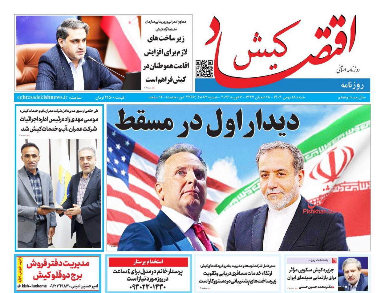 عناوین اخبار روزنامه اقتصاد کیش در روز شنبه ۱۸ بهمن
