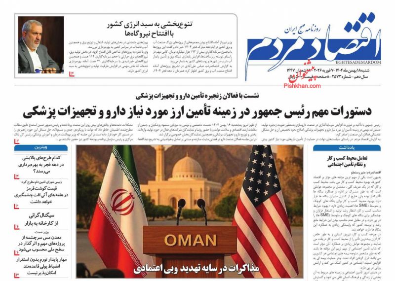 صفحه نخست روزنامه ها/ شنبه ۱۸ بهمن 1404 9 پایگاه خبری ججین عناوین اخبار روزنامه اقتصاد مردم در روز شنبه ۱۸ بهمن