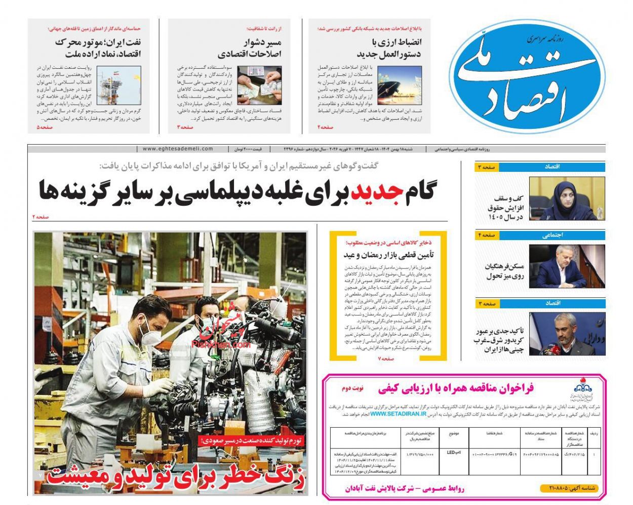 عناوین اخبار روزنامه اقتصاد ملی در روز شنبه ۱۸ بهمن