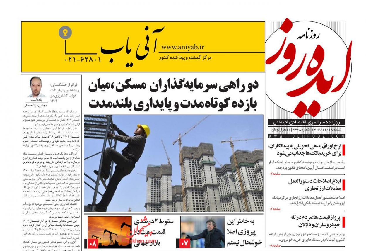 عناوین اخبار روزنامه ایده روز در روز شنبه ۱۸ بهمن