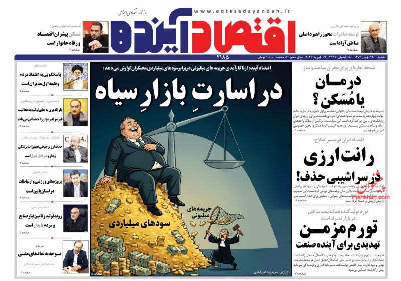 عناوین اخبار روزنامه اقتصاد آینده در روز شنبه ۱۸ بهمن