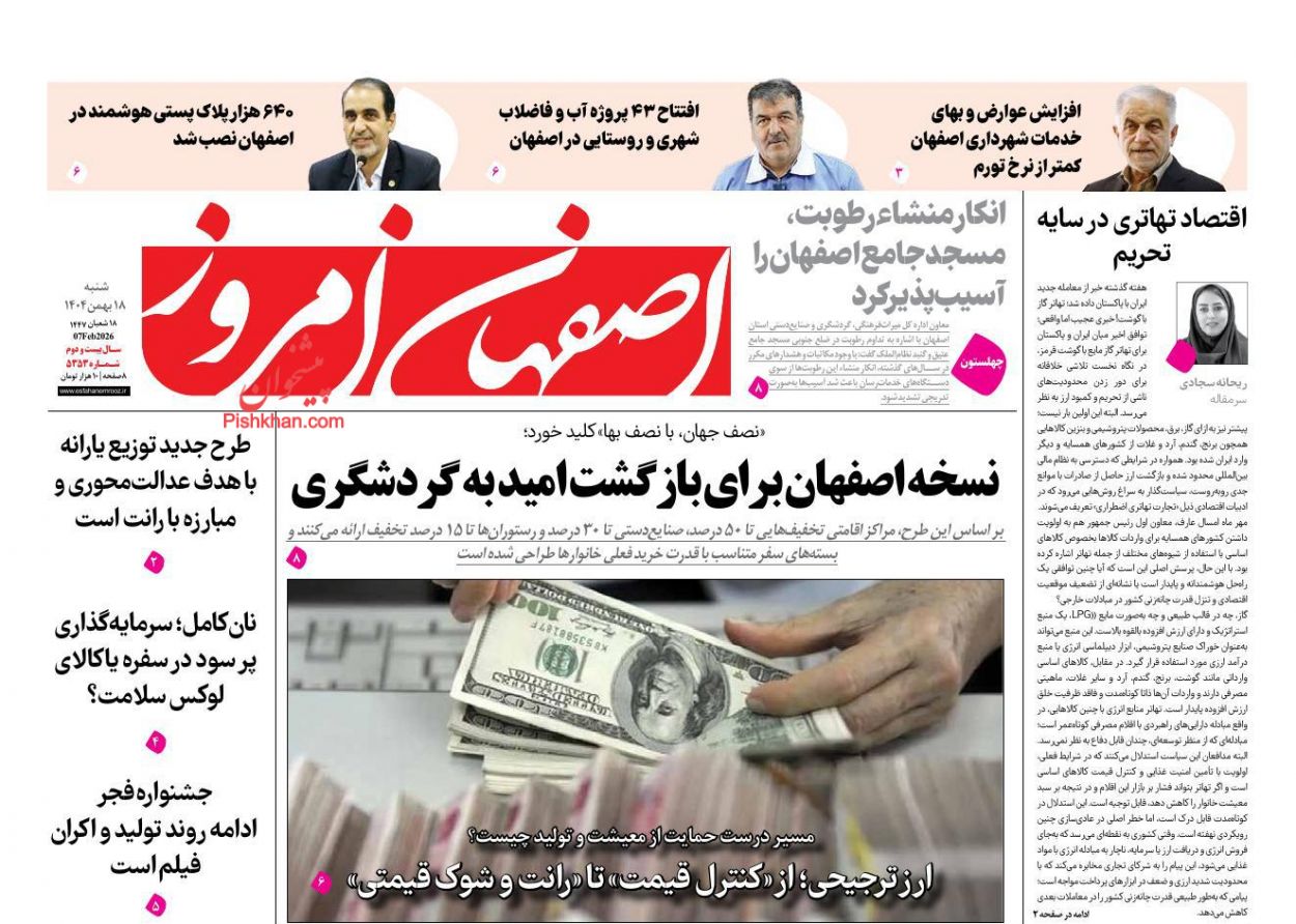 عناوین اخبار روزنامه اصفهان امروز در روز شنبه ۱۸ بهمن