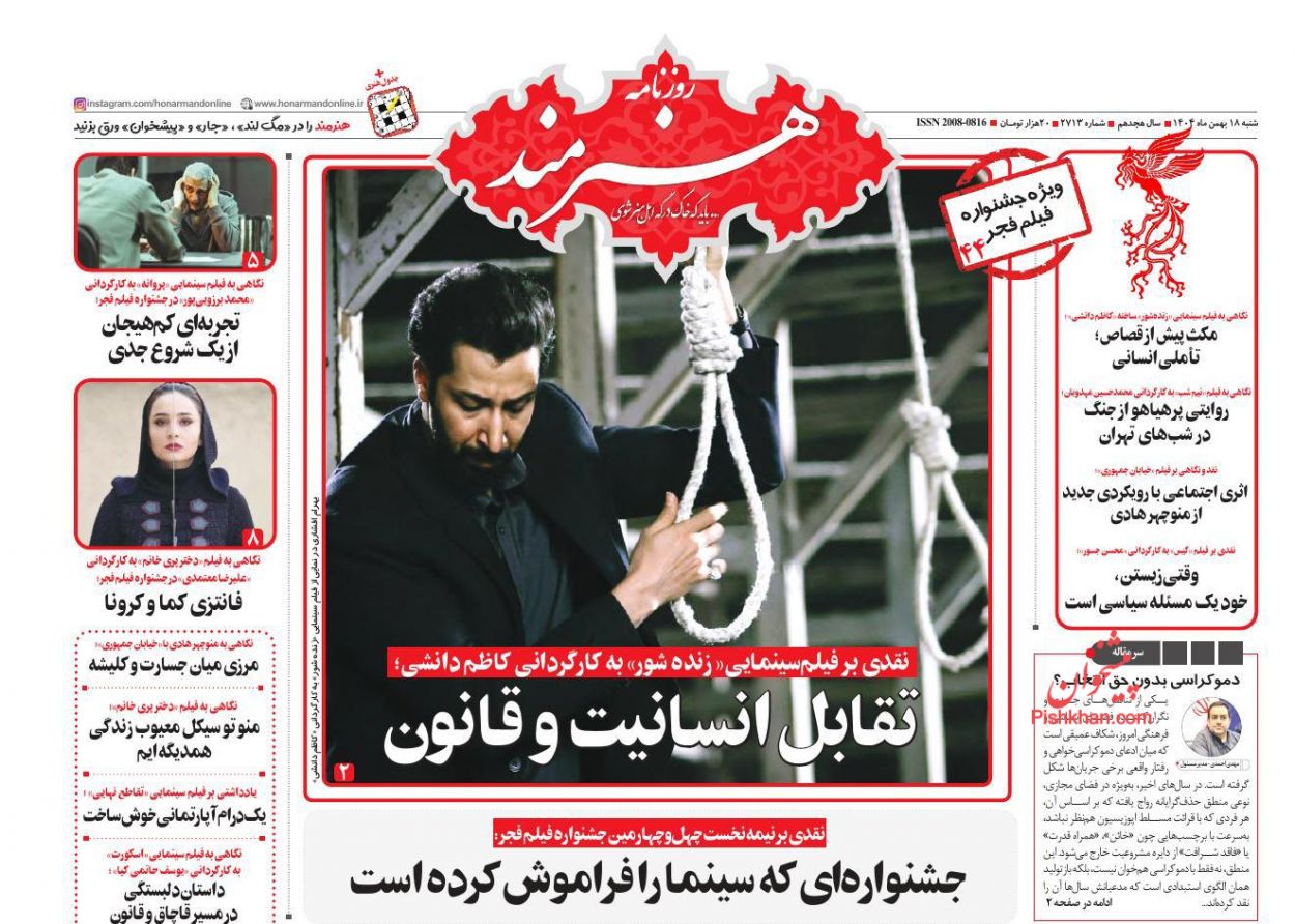 عناوین اخبار روزنامه هنرمند در روز شنبه ۱۸ بهمن