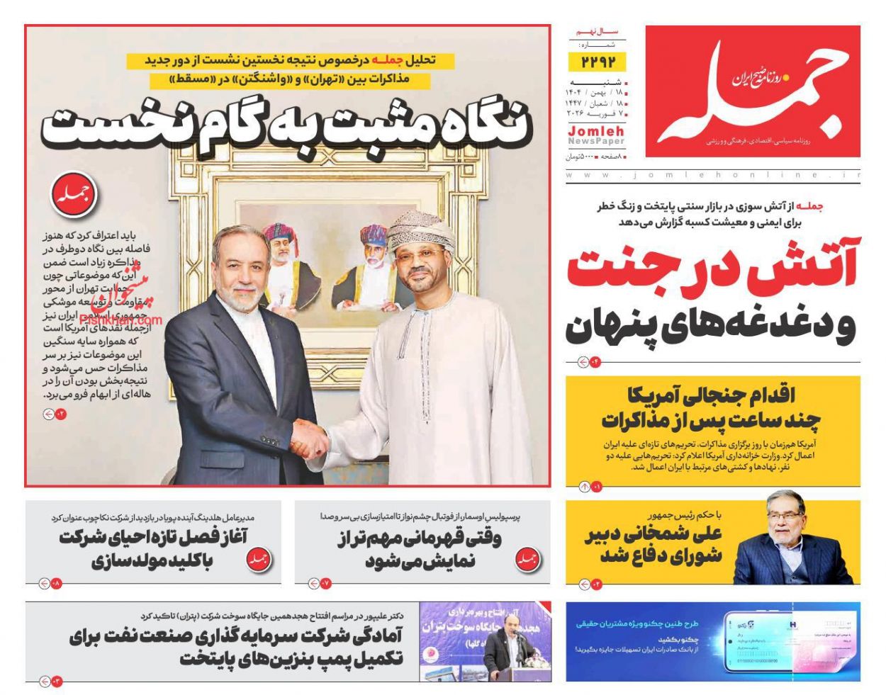 عناوین اخبار روزنامه جمله در روز شنبه ۱۸ بهمن