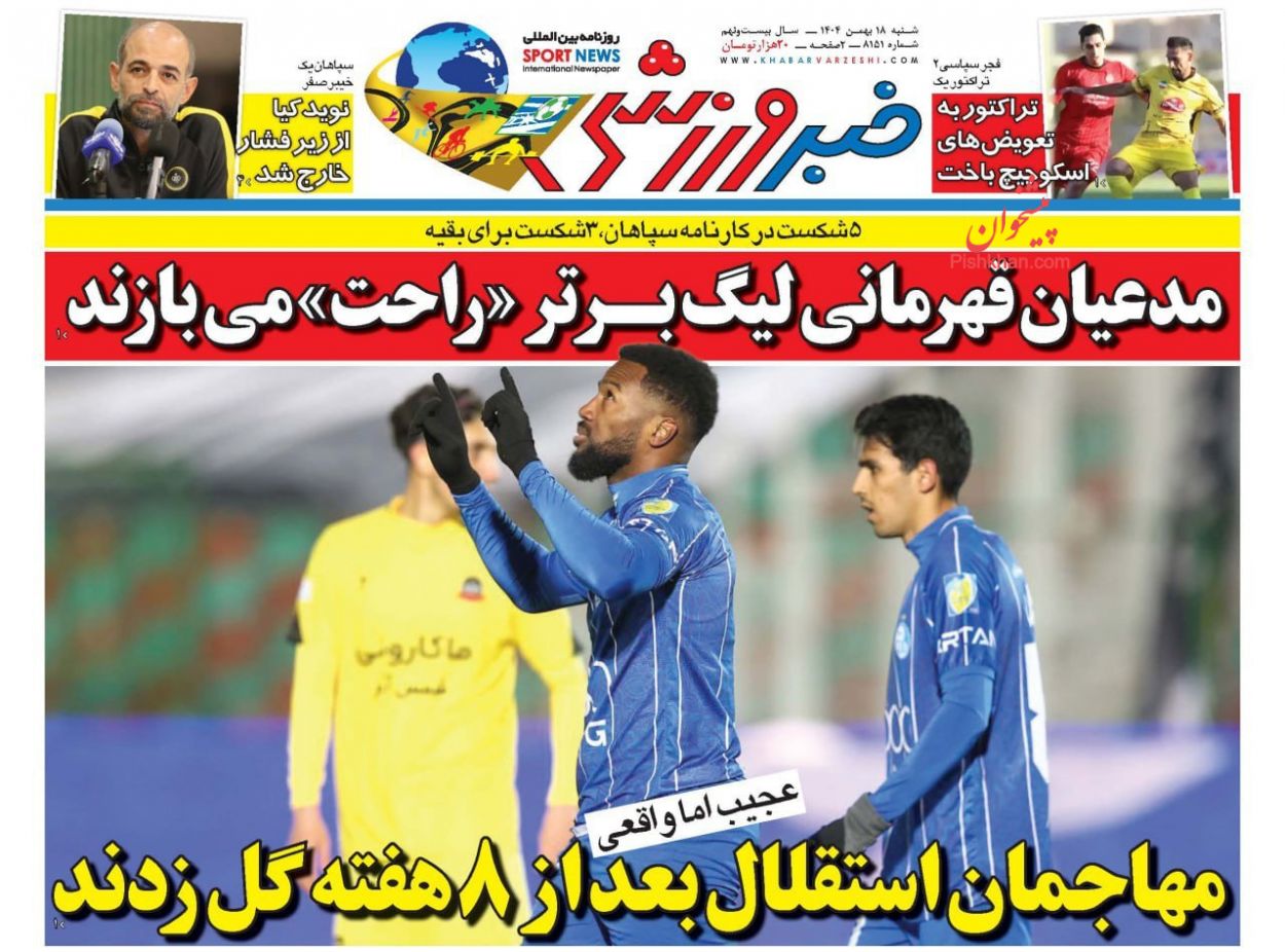 عناوین اخبار روزنامه خبر ورزشی در روز شنبه ۱۸ بهمن