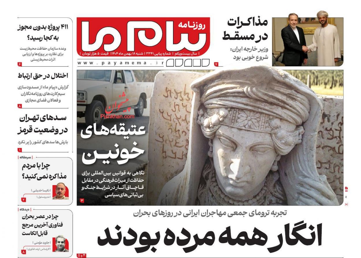 عناوین اخبار روزنامه پیام ما در روز شنبه ۱۸ بهمن