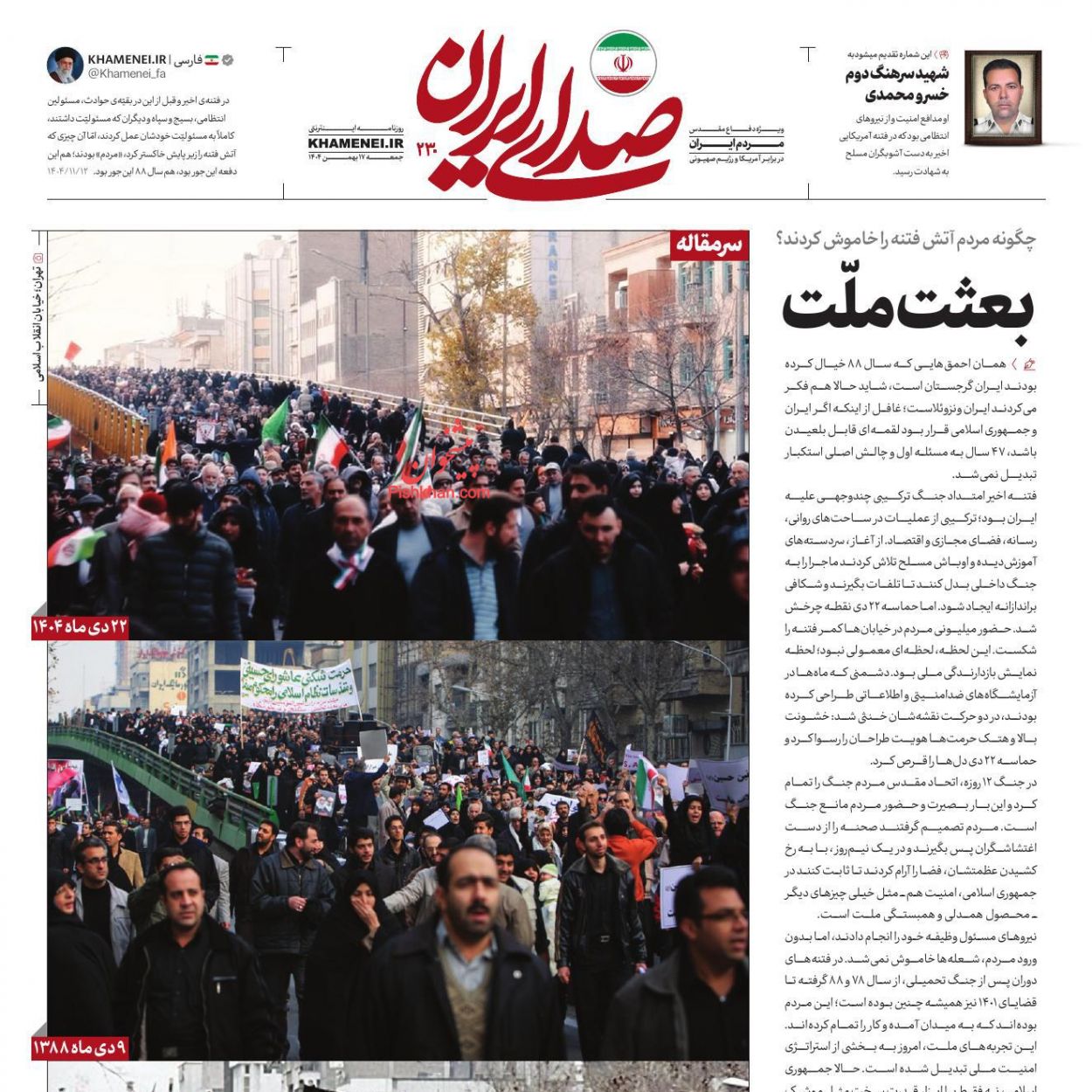 عناوین اخبار روزنامه صدای ایران در روز شنبه ۱۸ بهمن