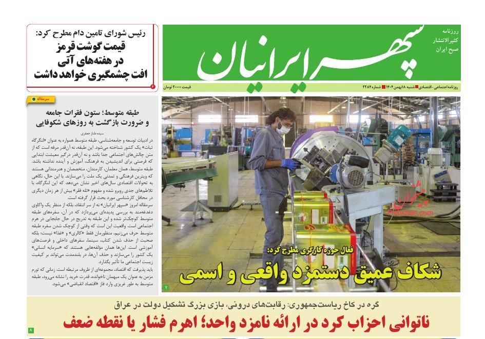 عناوین اخبار روزنامه سپهر ایرانیان در روز شنبه ۱۸ بهمن