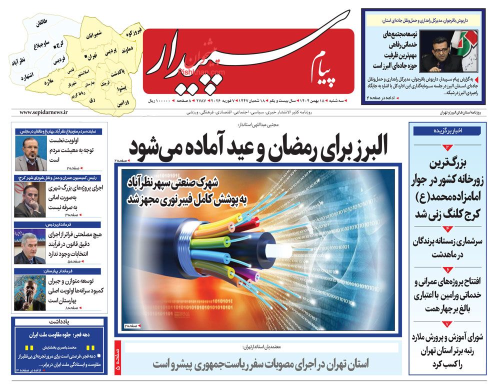 عناوین اخبار روزنامه پیام سپیدار در روز شنبه ۱۸ بهمن