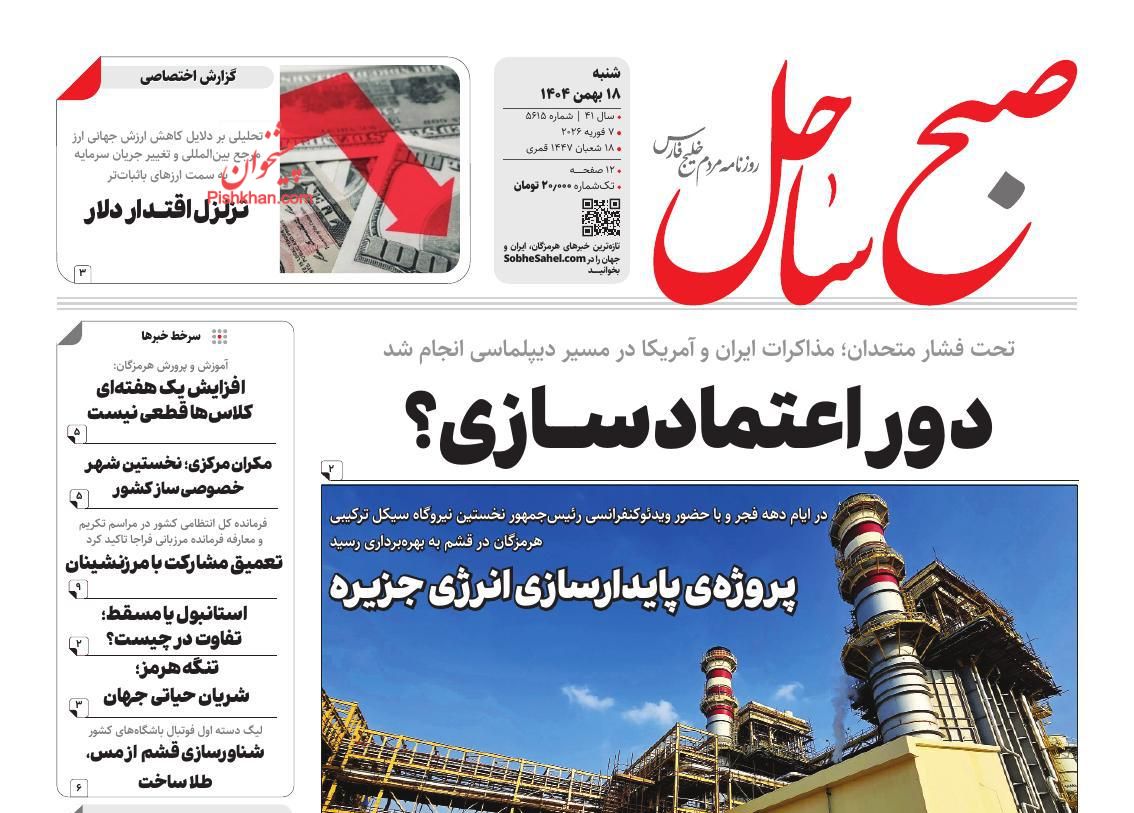 عناوین اخبار روزنامه صبح ساحل در روز شنبه ۱۸ بهمن