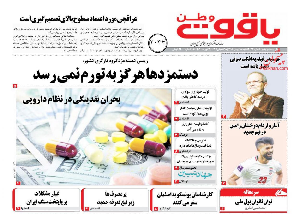 عناوین اخبار روزنامه یاقوت وطن در روز شنبه ۱۸ بهمن