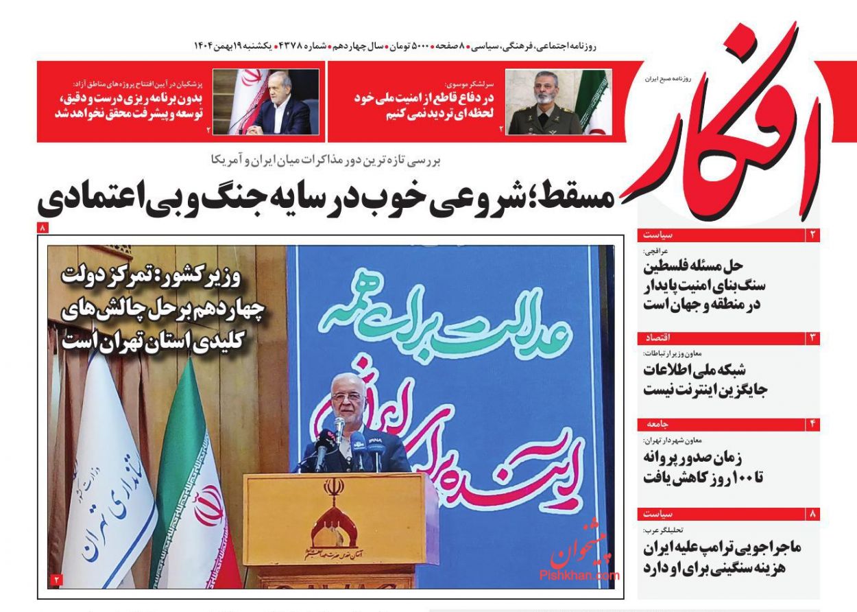 عناوین اخبار روزنامه افکار در روز یکشنبه‌ ۱۹ بهمن