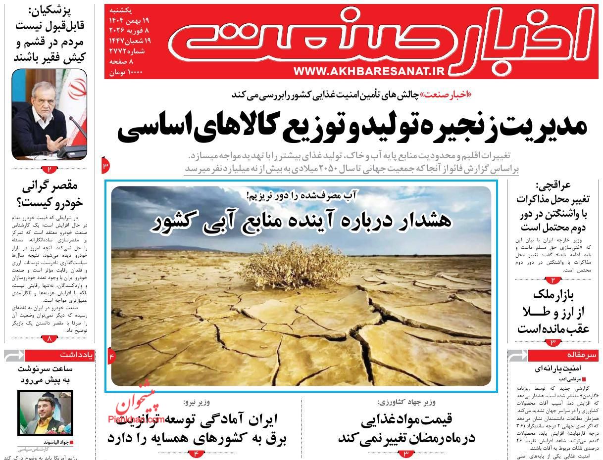 عناوین اخبار روزنامه اخبار صنعت در روز یکشنبه‌ ۱۹ بهمن