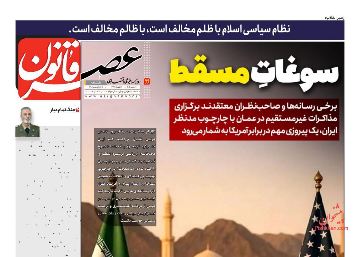 عناوین اخبار روزنامه عصر قانون در روز یکشنبه‌ ۱۹ بهمن