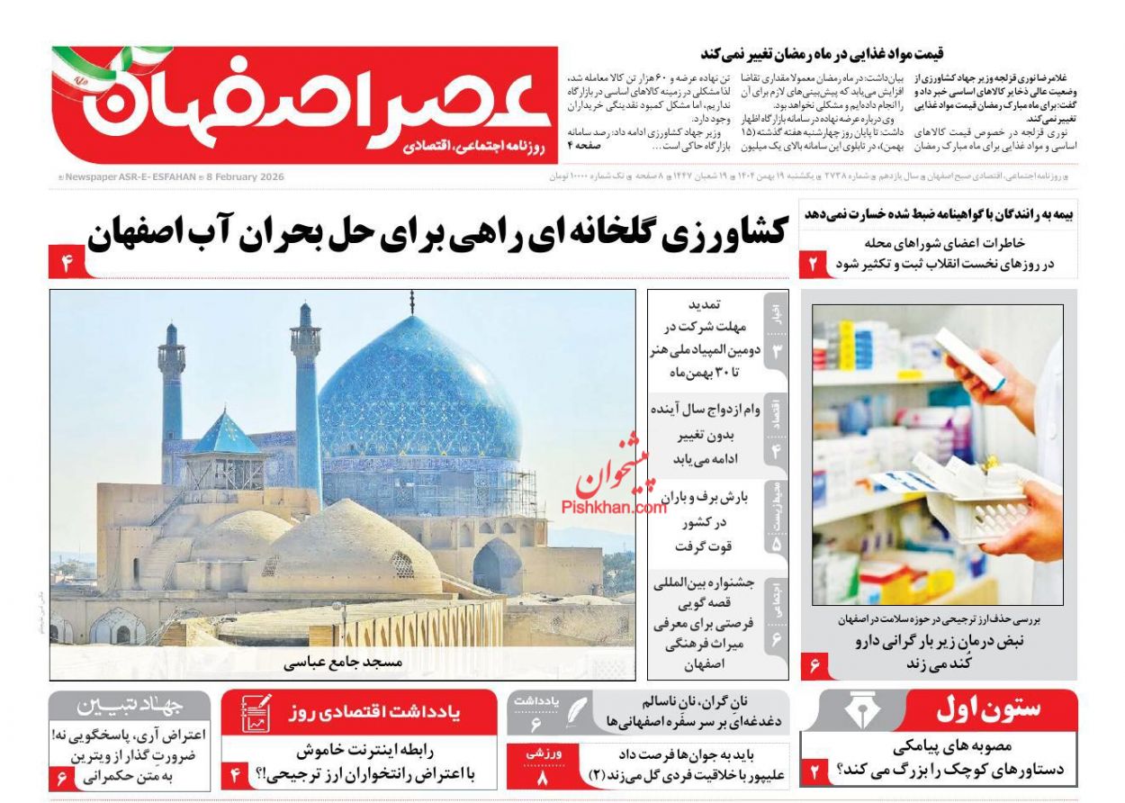 عناوین اخبار روزنامه عصر اصفهان در روز یکشنبه‌ ۱۹ بهمن