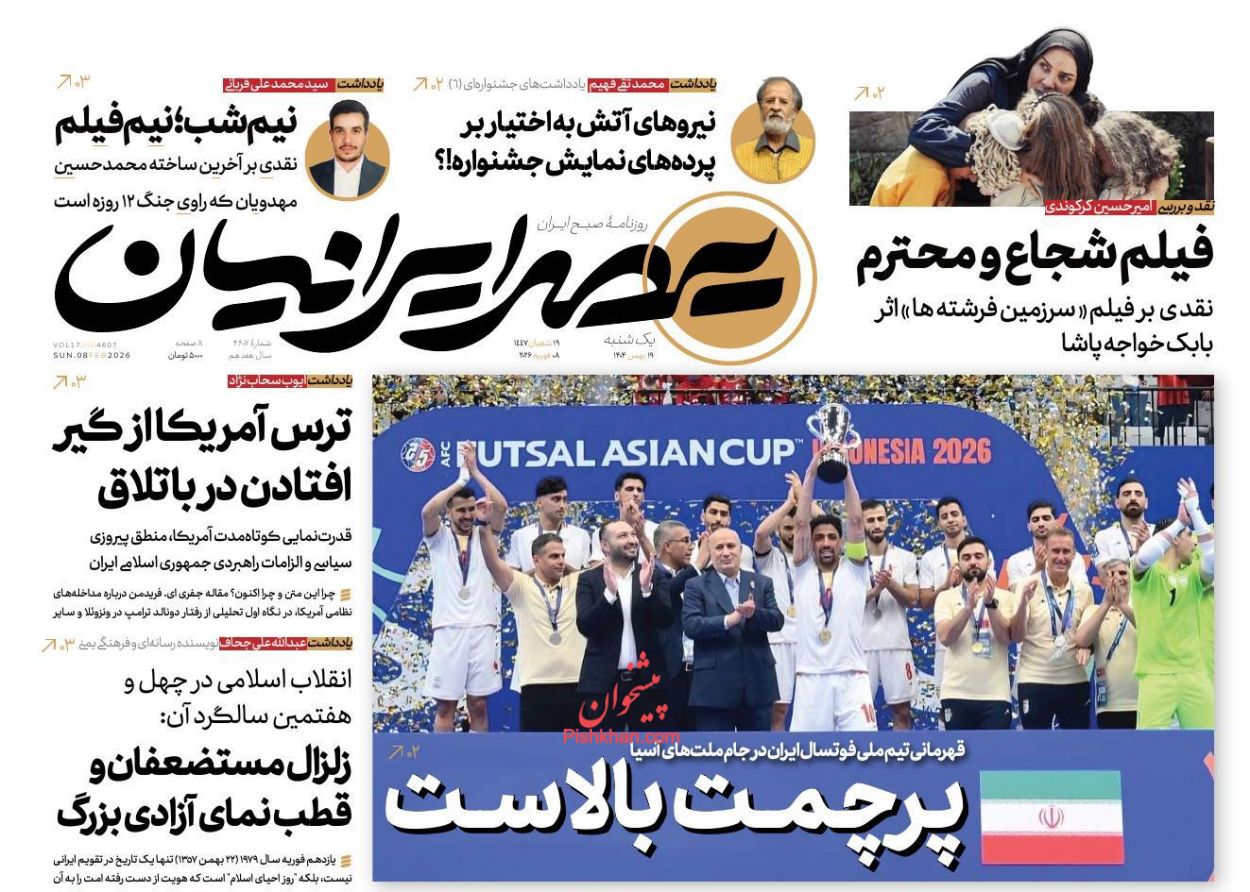 عناوین اخبار روزنامه عصر ایرانیان در روز یکشنبه‌ ۱۹ بهمن