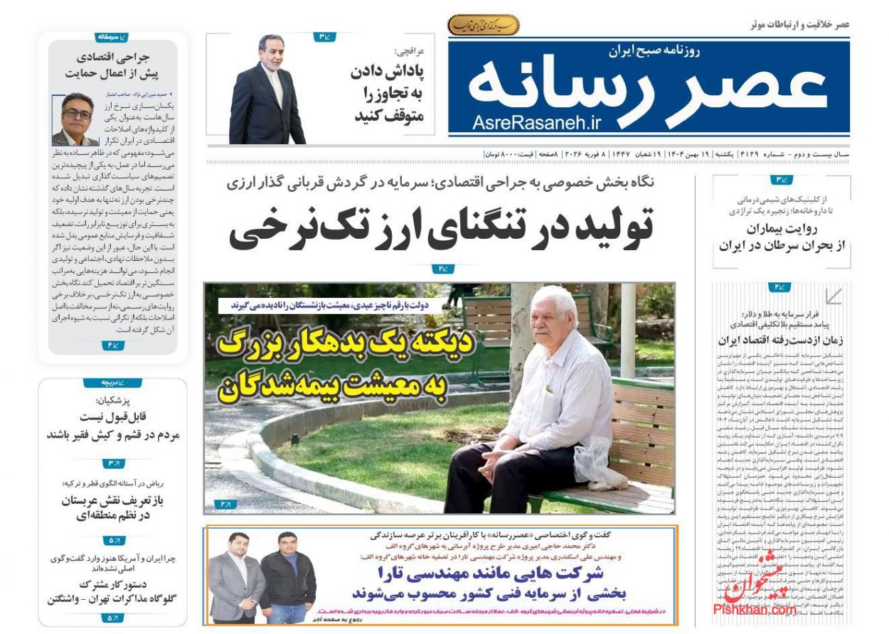 عناوین اخبار روزنامه عصر رسانه در روز یکشنبه‌ ۱۹ بهمن