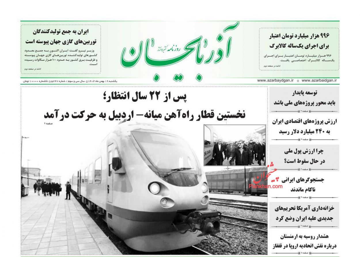 عناوین اخبار روزنامه آذربایجان در روز یکشنبه‌ ۱۹ بهمن