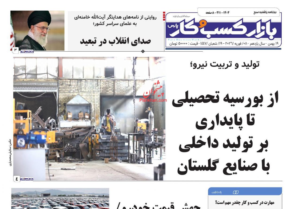 عناوین اخبار روزنامه بازار کسب و کار در روز یکشنبه‌ ۱۹ بهمن