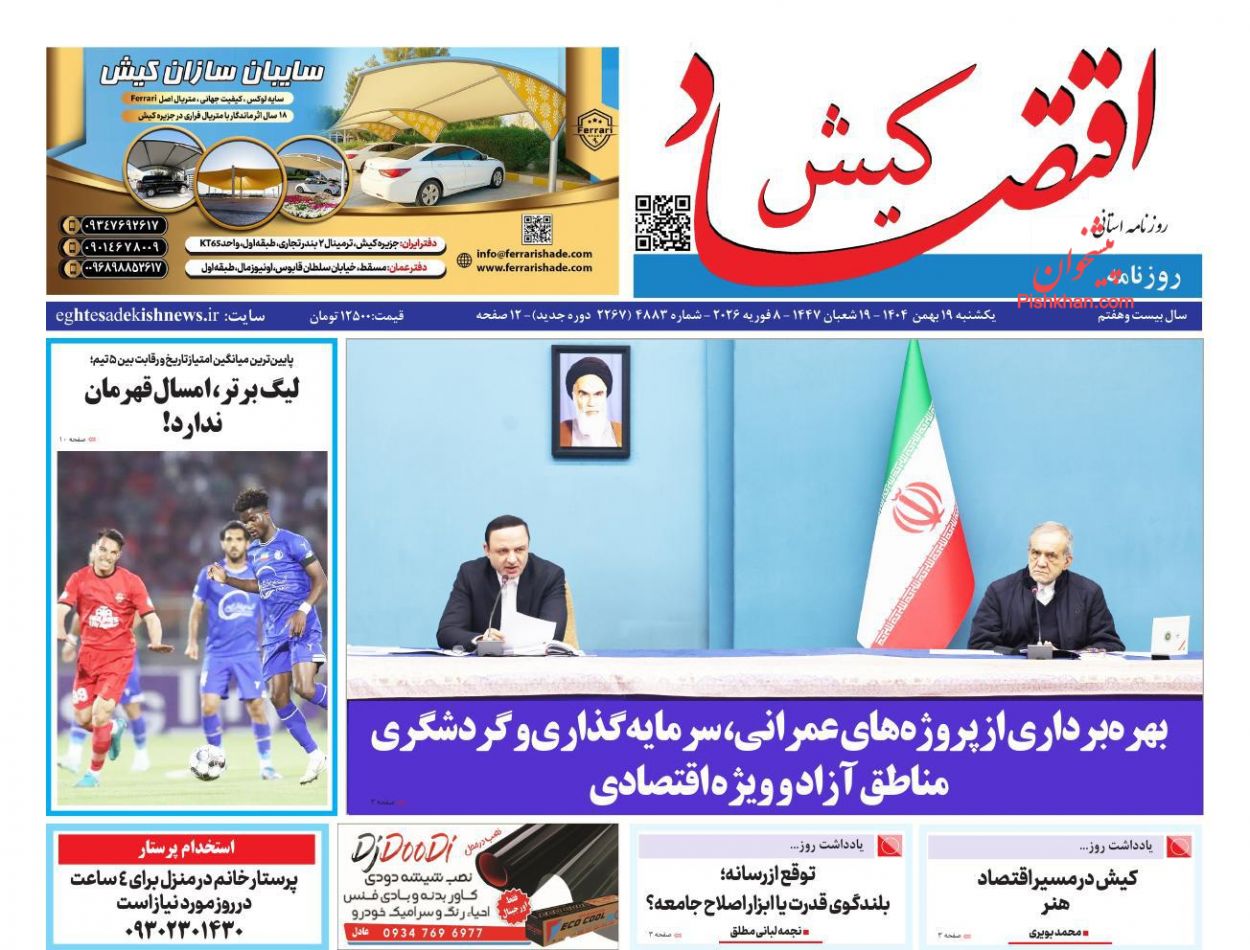 عناوین اخبار روزنامه اقتصاد کیش در روز یکشنبه‌ ۱۹ بهمن