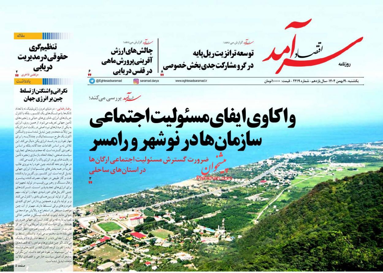 عناوین اخبار روزنامه اقتصاد سرآمد در روز یکشنبه‌ ۱۹ بهمن