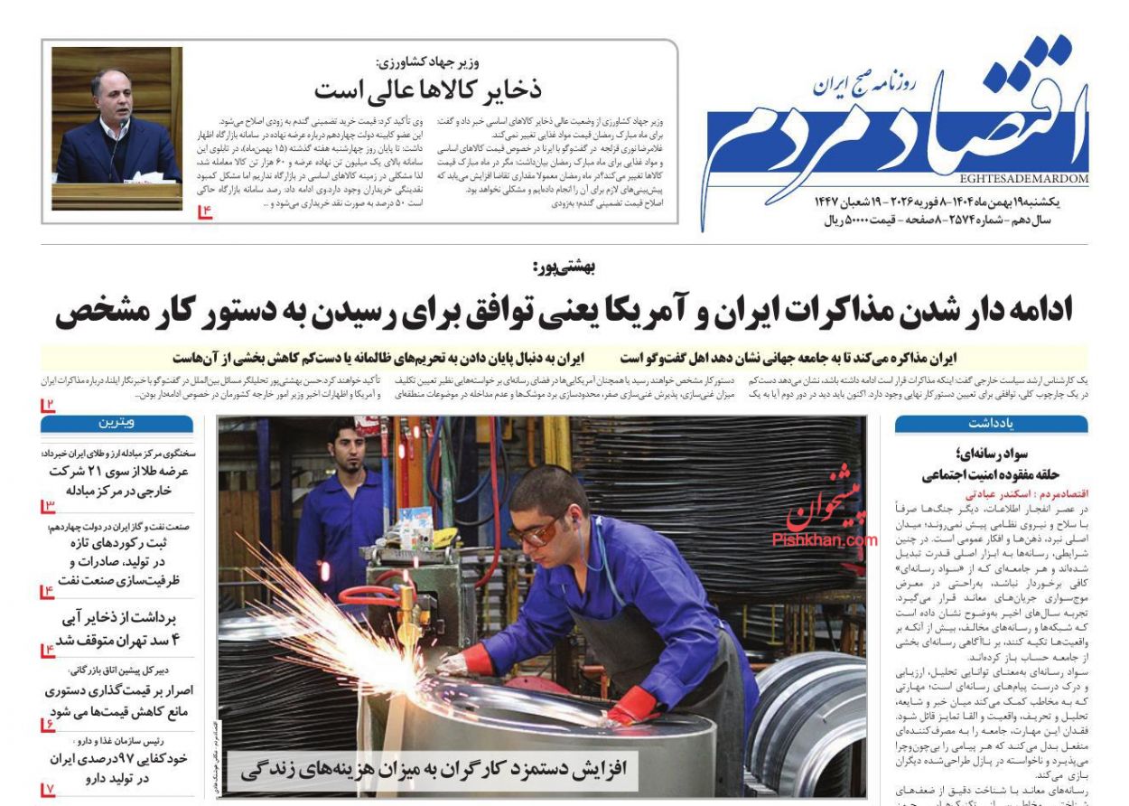 عناوین اخبار روزنامه اقتصاد مردم در روز یکشنبه‌ ۱۹ بهمن