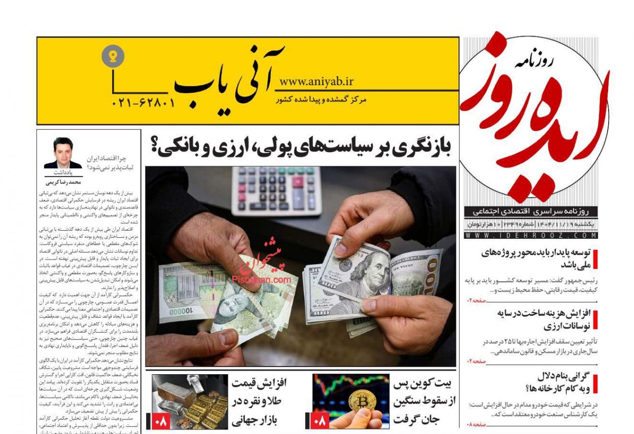 عناوین اخبار روزنامه ایده روز در روز یکشنبه‌ ۱۹ بهمن