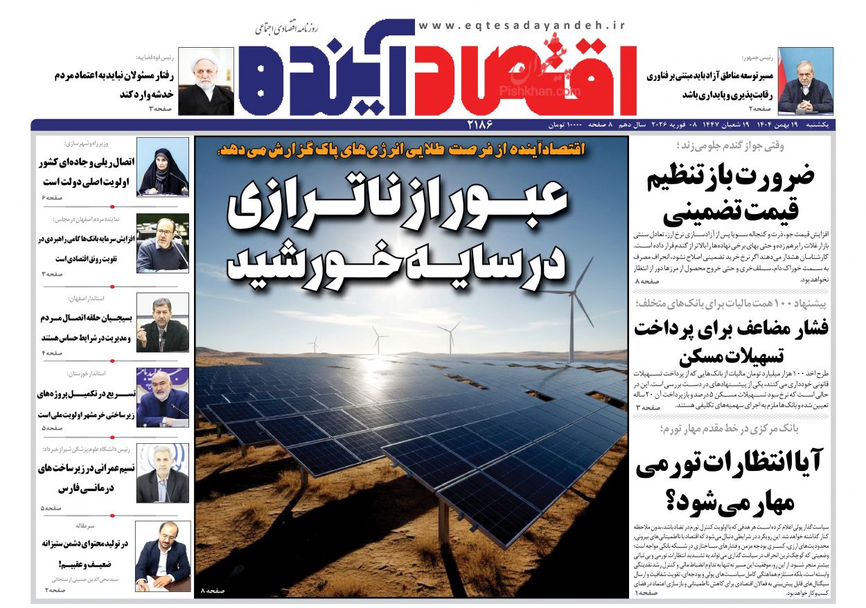 عناوین اخبار روزنامه اقتصاد آینده در روز یکشنبه‌ ۱۹ بهمن