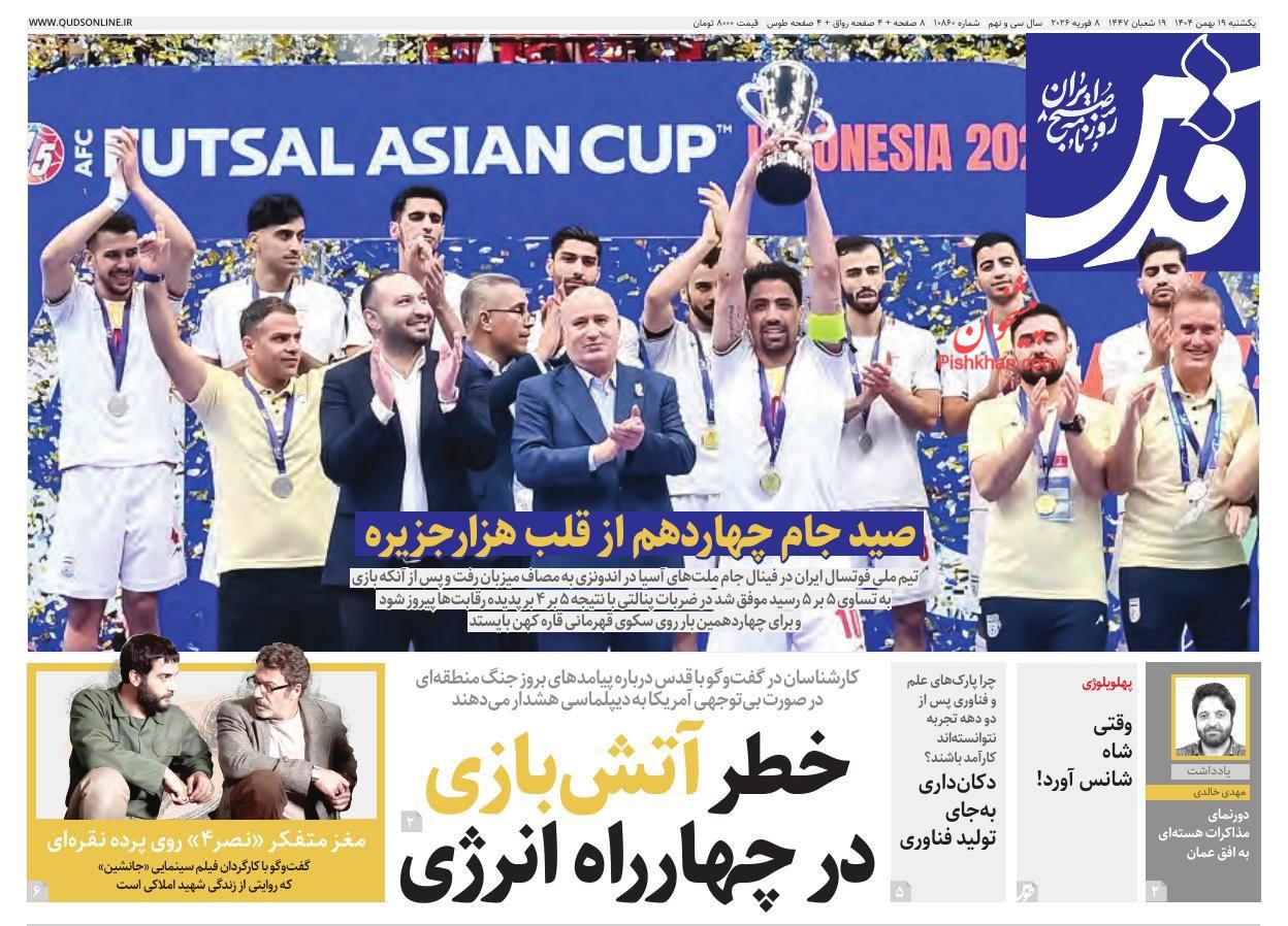 عناوین اخبار روزنامه قدس در روز یکشنبه‌ ۱۹ بهمن