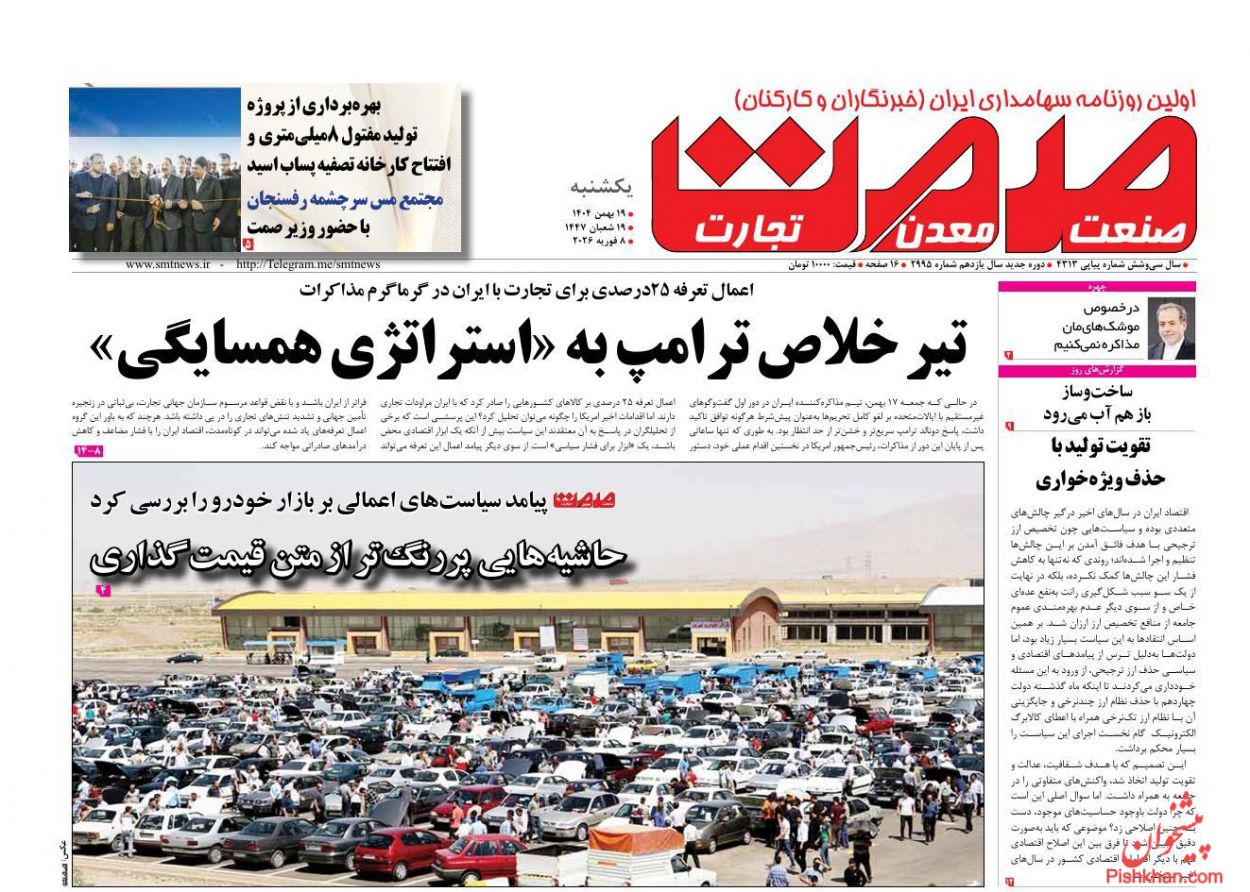 عناوین اخبار روزنامه صمت در روز یکشنبه‌ ۱۹ بهمن