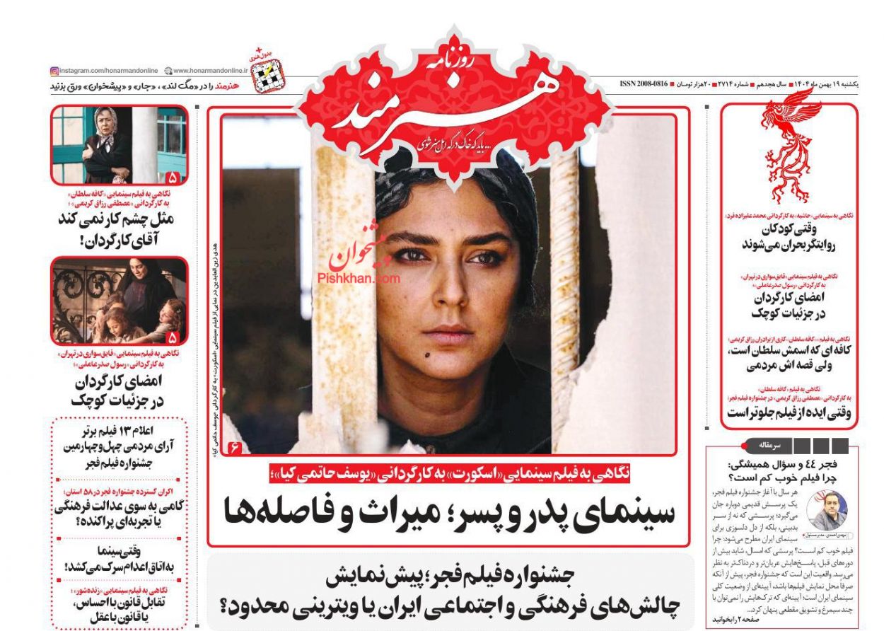 عناوین اخبار روزنامه هنرمند در روز یکشنبه‌ ۱۹ بهمن
