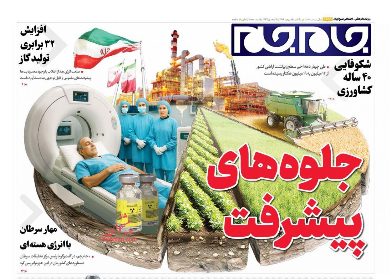 عناوین اخبار روزنامه جام جم در روز یکشنبه‌ ۱۹ بهمن