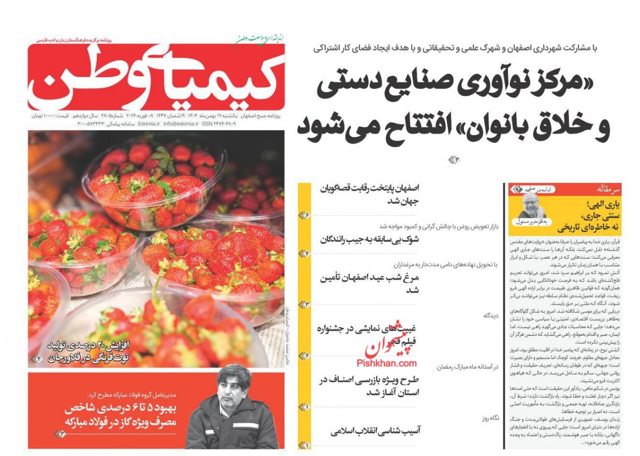 عناوین اخبار روزنامه کیمیای وطن در روز یکشنبه‌ ۱۹ بهمن