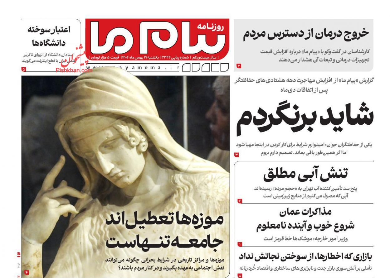 عناوین اخبار روزنامه پیام ما در روز یکشنبه‌ ۱۹ بهمن