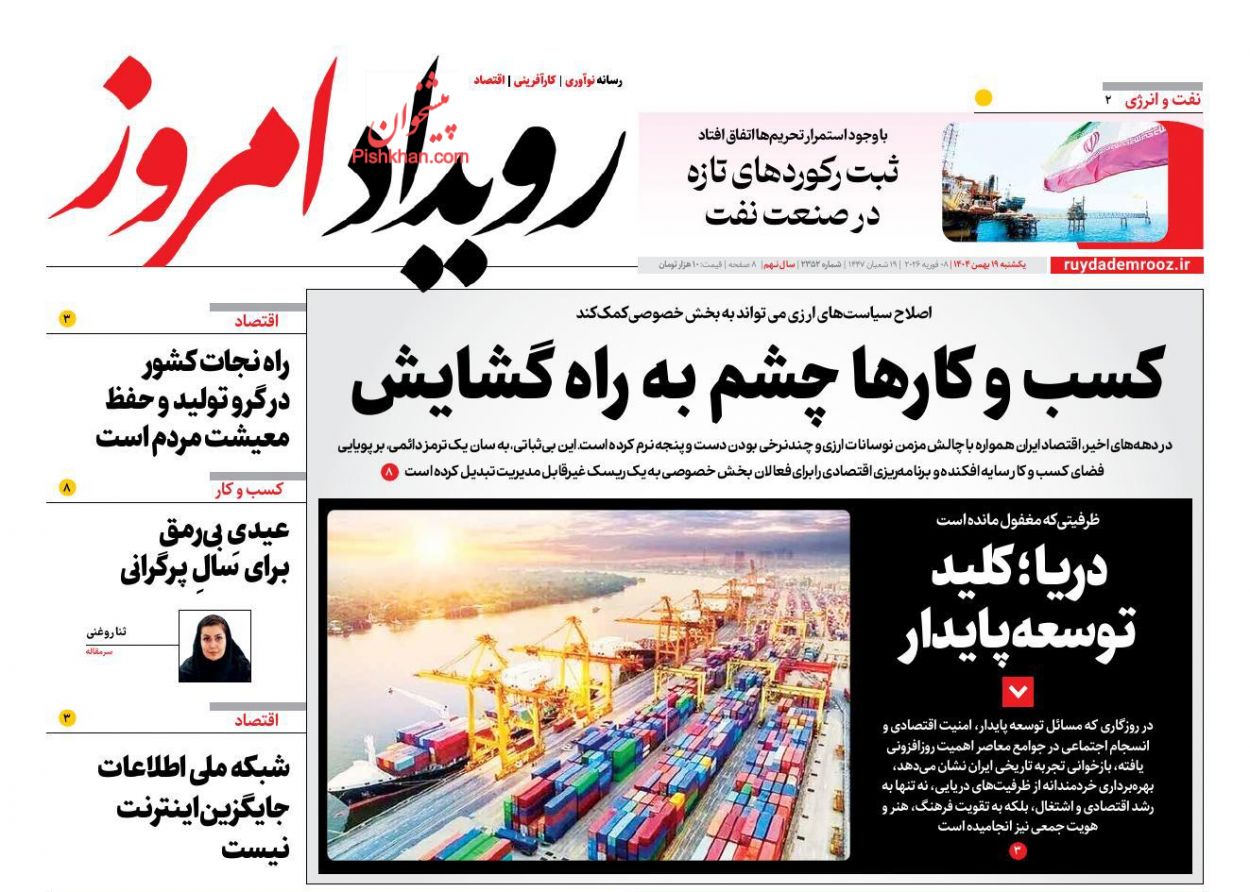 عناوین اخبار روزنامه رویداد امروز در روز یکشنبه‌ ۱۹ بهمن