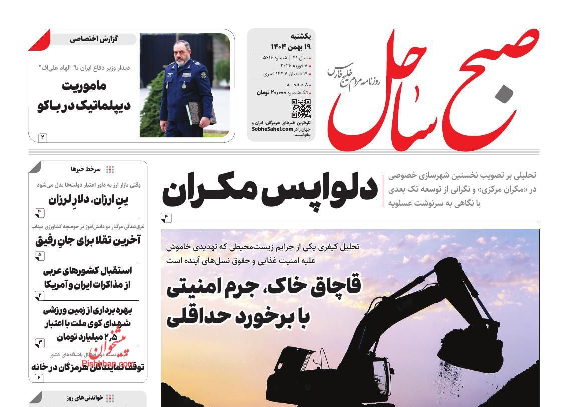 عناوین اخبار روزنامه صبح ساحل در روز یکشنبه‌ ۱۹ بهمن