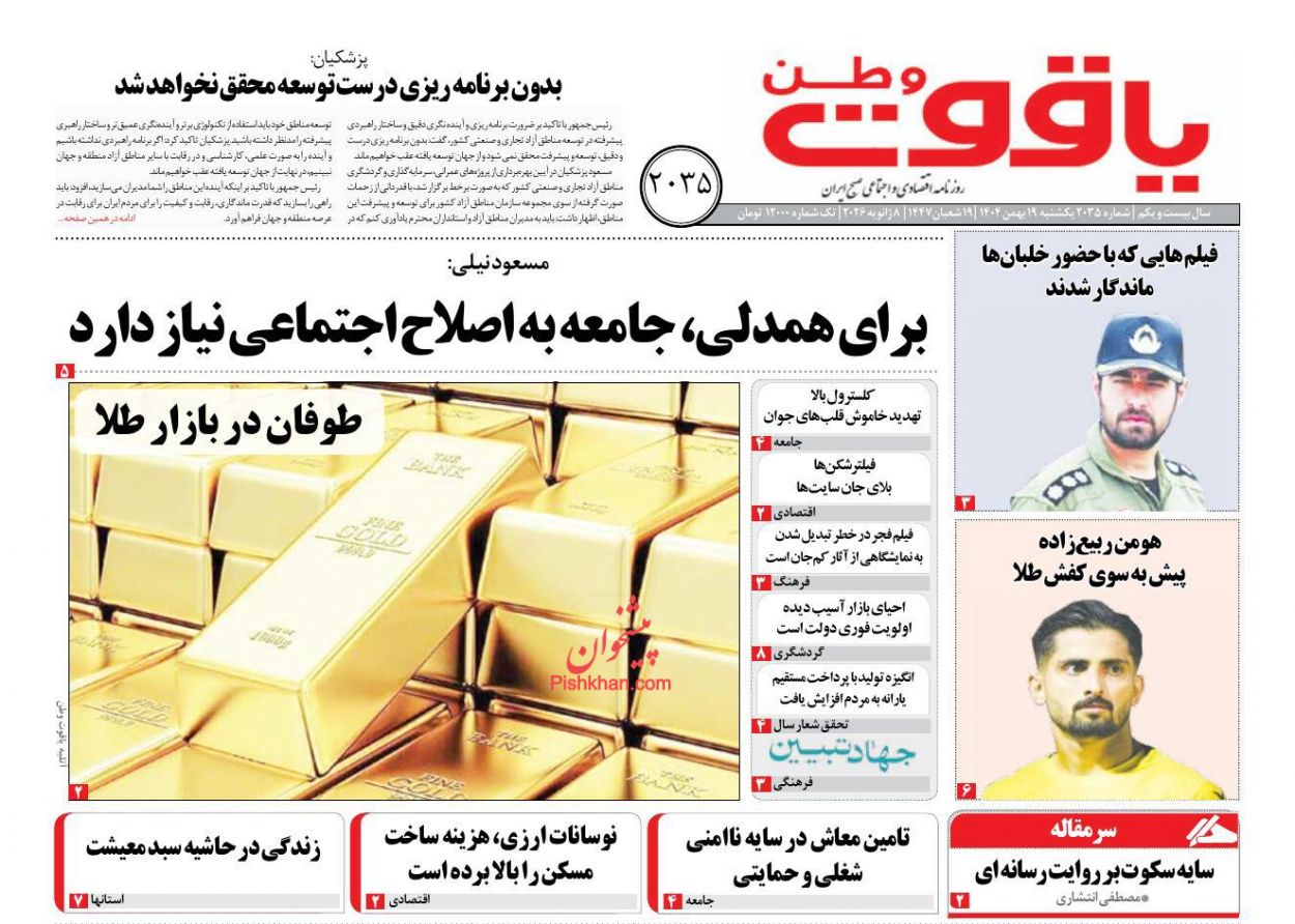 عناوین اخبار روزنامه یاقوت وطن در روز یکشنبه‌ ۱۹ بهمن