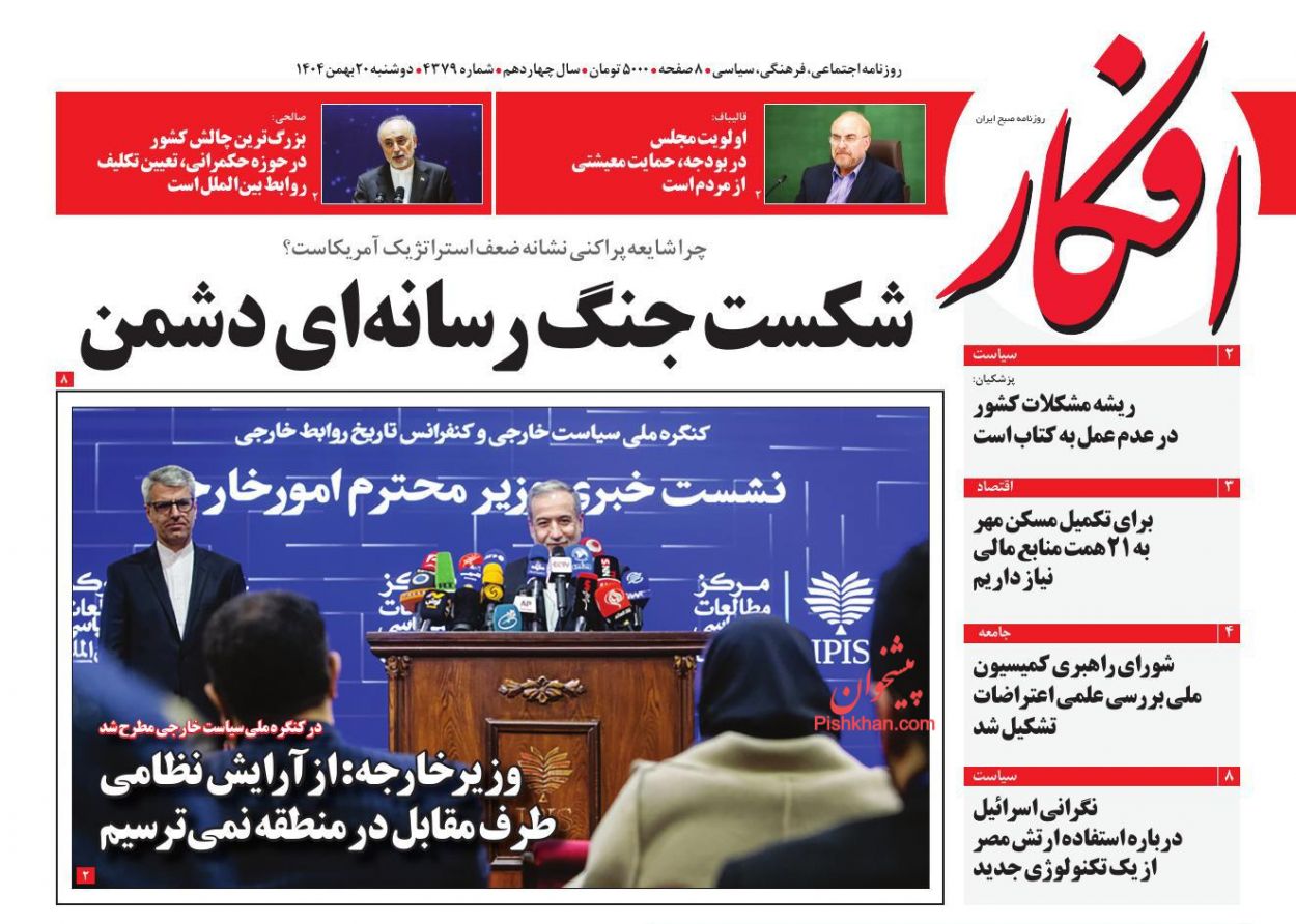 عناوین اخبار روزنامه افکار در روز دوشنبه ۲۰ بهمن